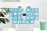 冷冷冷！濕冷天氣來(lái)襲，小心細菌滋生，有除濕機的用起來(lái)