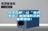 開(kāi)學(xué)在即，讓“新風(fēng)系統”是加強防范的重要措施！