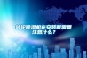 轉輪除濕機在安裝時(shí)需要注意什么？