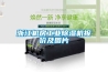 浙江機房工業(yè)除濕機報價(jià)及圖片