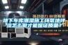 地下車(chē)庫潮濕施工環(huán)氧地坪漆怎么做才能保證質(zhì)量？