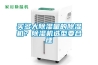買(mǎi)多大除濕量的除濕機？除濕機選型要合理