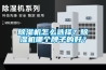 除濕機怎么選擇？除濕機哪個(gè)牌子的好？