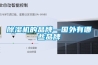 除濕機的品牌—國外有哪些品牌