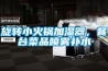 旋轉小火鍋加濕器，餐臺菜品噴霧補水