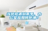 當裝修遇到雨季，辦公室應如何防潮？