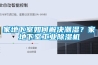 家地下室如何解決潮濕？家地下室工業(yè)除濕機