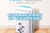 除濕機的工作原理是什么？怎樣選購除濕機？