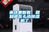 來(lái)這里看看，就知道怎么選除濕機了