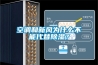 空調和新風(fēng)為什么不能代替除濕？
