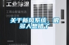 關(guān)于新風(fēng)系統，很多人想錯了