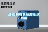 除濕機可以改善生活質(zhì)量
