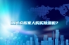 如何說(shuō)服家人購買(mǎi)除濕機？