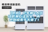 【裝修】衛生間4大區域防潮方法大全，再也別說(shuō)束手無(wú)策了！