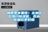梅雨季不要慌！實(shí)測8款熱門(mén)除濕機，告訴你哪款更好用