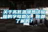 關(guān)于高低溫濕熱試驗箱的字母意義，你都了解嗎？