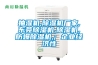 抽濕機,除濕機廠(chǎng)家,東莞除濕機,除濕機,防爆除濕機,; 企業(yè)經(jīng)濟性