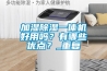 加濕除濕一體機好用嗎？有哪些優(yōu)點(diǎn)？_重復