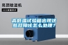 高低溫試驗箱出現這些故障該怎么處理？