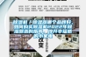 除濕機／除濕器哪個(gè)品牌好，如何購買(mǎi)除濕機2022年除濕器選購指南，提升幸福感的小家電