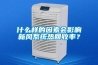 什么樣的因素會(huì )影響新風(fēng)系統熱回收率？