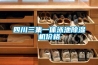 四川三集一體泳池除濕機價(jià)格
