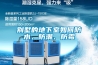 別墅的地下室如何防水、防潮、防霉