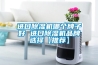 進(jìn)口除濕機哪個(gè)牌子好 進(jìn)口除濕機品牌選擇【推薦】