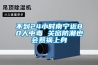 不到24小時(shí)南寧近80人中毒 關(guān)窗防潮也會(huì )惹禍上身