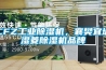 CFZ工業(yè)除濕機，襄樊宜城濕菱除濕機品牌
