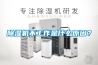 除濕機不工作是什么原因？