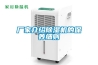 廠(chǎng)家介紹除濕機的保養細則
