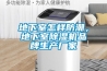 地下室怎樣防潮，地下室除濕機品牌生產(chǎn)廠(chǎng)家