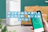 除濕機噪音太大是什么原因導致的，有什么解決方法？