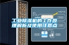 工業(yè)除濕機的工作原理解析及使用注意點(diǎn)