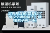 空調除濕機(盛夏租了個(gè)沒(méi)空調的房子？除濕機了解一下)