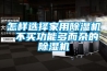 怎樣選擇家用除濕機 不買(mǎi)功能多而雜的除濕機