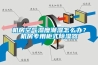 機房空氣濕度潮濕怎么辦？機房專(zhuān)用柜式除濕器