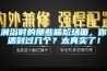 淋浴時(shí)的那些尷尬場(chǎng)面，你遇到過(guò)幾個(gè)？太真實(shí)了！