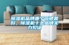 除濕機品牌哪個(gè)口碑最好，除濕機十大品牌實(shí)力見(jiàn)證