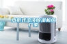 熱泵式溶液除濕機組廠(chǎng)家