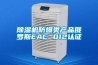 除濕機防爆類(lèi)產(chǎn)品俄羅斯EAC 012認證