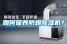 如何保養防爆除濕機？
