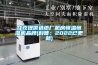 甘孜提供造紙廠(chǎng)機房恒溫恒濕機品牌(科普：2022已更新)