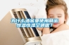 為什么酒窖要使用精密恒溫恒濕空調呢？