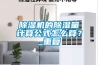 除濕機的除濕量計算公式怎么算？_重復