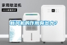 新風(fēng)機的作用有多大？
