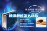 除濕機該怎么選購