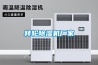 轉輪除濕機廠(chǎng)家