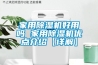 家用除濕機好用嗎 家用除濕機優(yōu)點(diǎn)介紹【詳解】